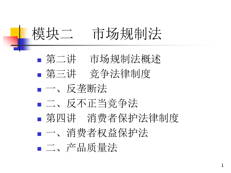 模块二市场规制法_第1页