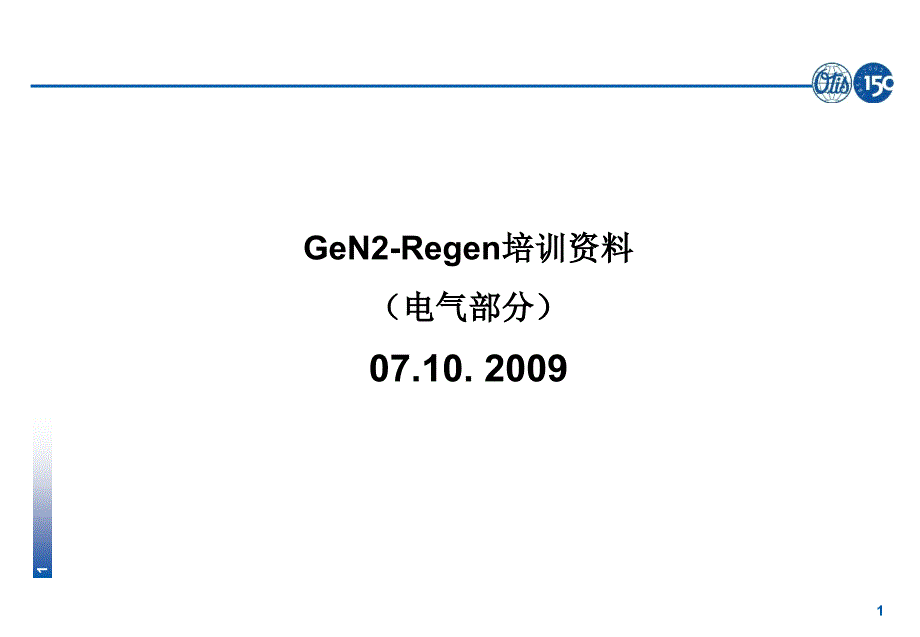 GeN2-Regen培训资料_第1页