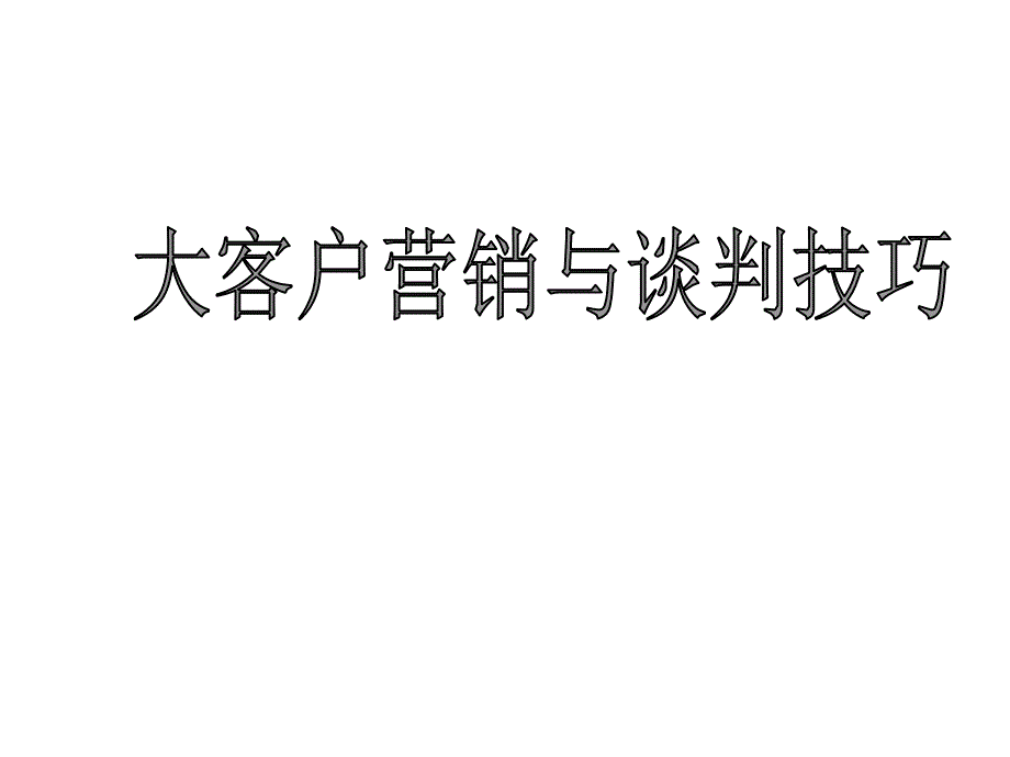 大客户营销与谈判技巧培训_第1页