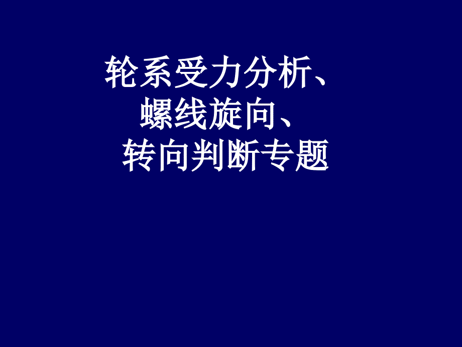 轮系受力分析_第1页