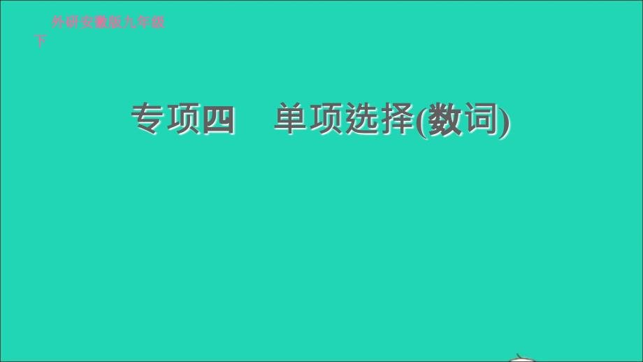 安徽专版2022九年级英语下册专项四单项选择(数词)课件新版外研版2022051735_第1页