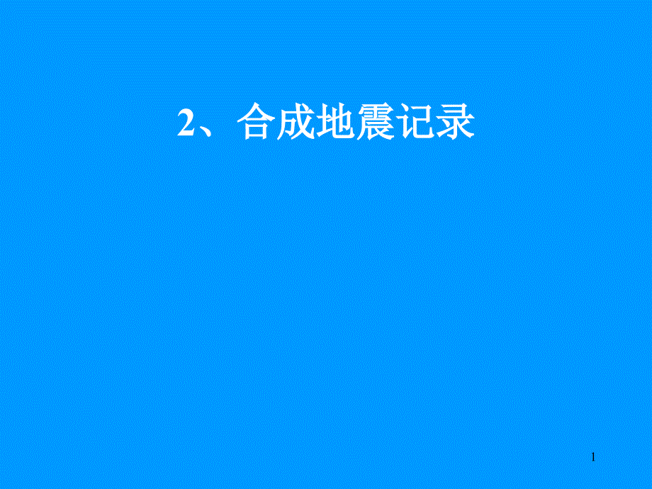 一维合成地震记录_第1页