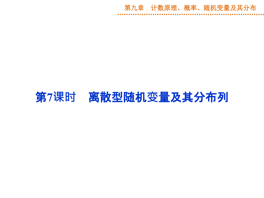 高三一轮复习离散型随机变量及其分布列_第1页