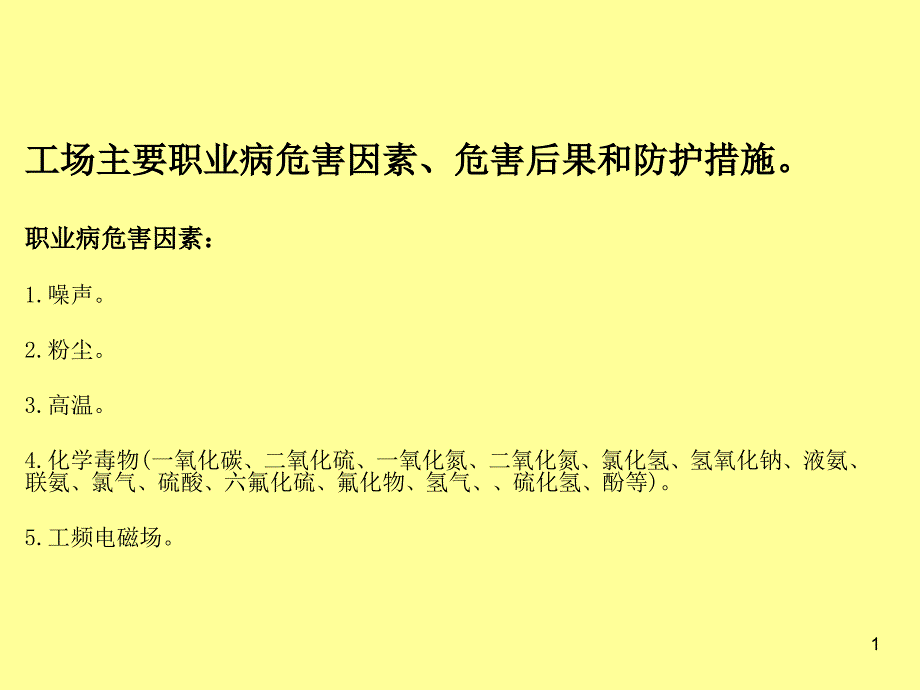 工厂职业卫生培训资料_第1页