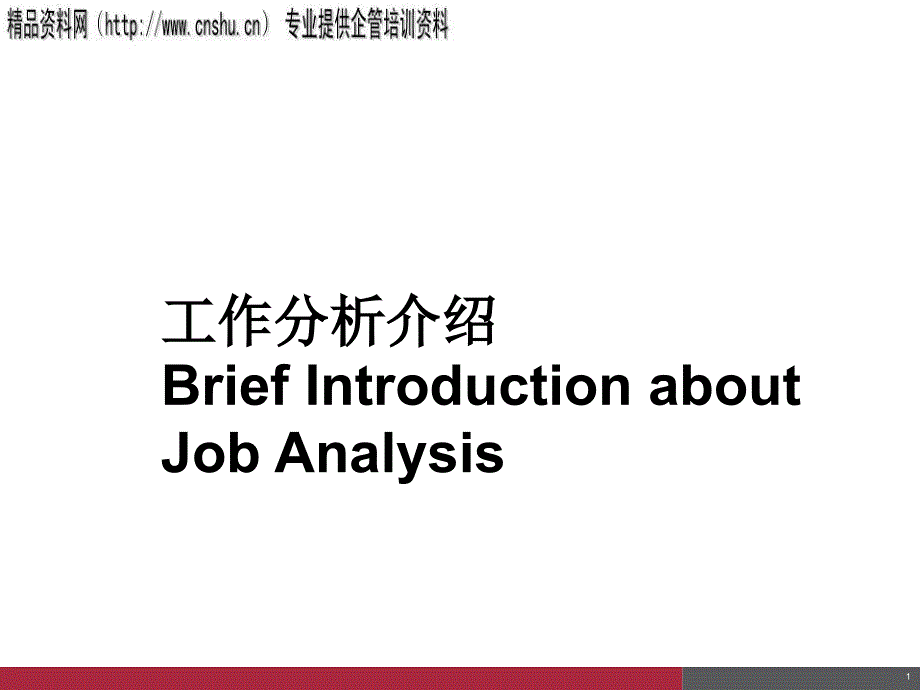 工作分析介绍（PPT33页）_第1页