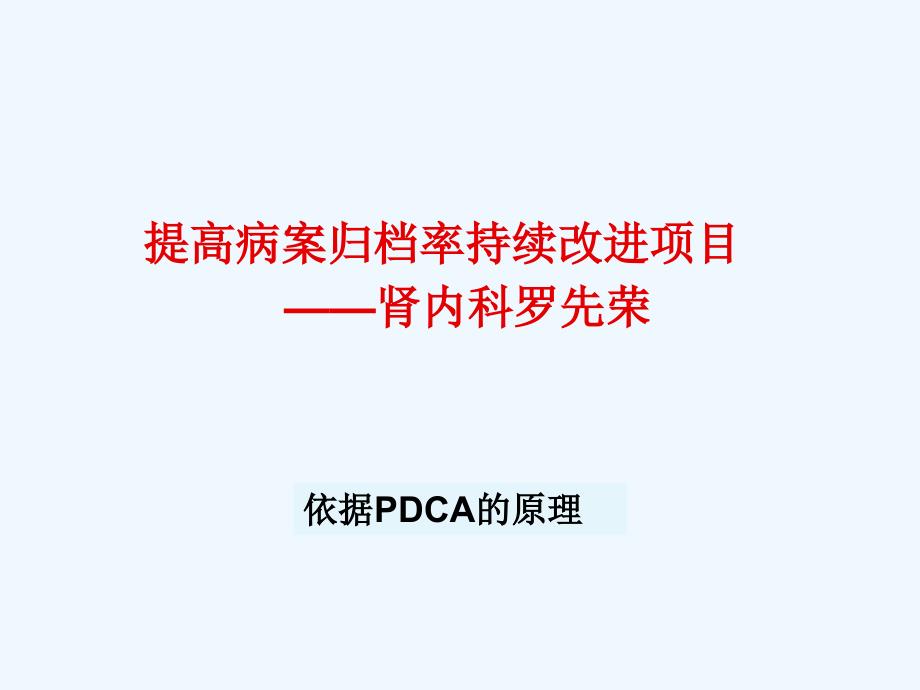 肾内科提高病历天归档率PDCA_第1页