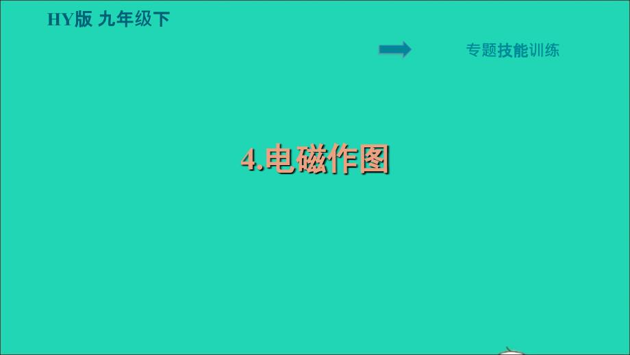 安徽专版2022九年级物理下册第十六章电磁铁与自动控制专题4电磁作图课件新版粤教沪版_第1页