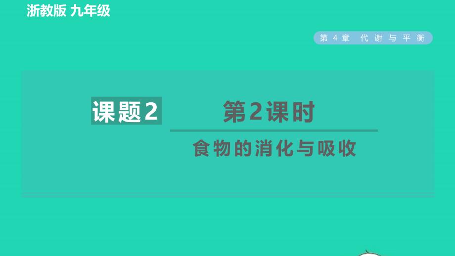 2022九年级科学上册第4章代谢与平衡第2节食物的消化与吸收第2课时食物的消化与吸收习题课件新版浙教版20220616212_第1页