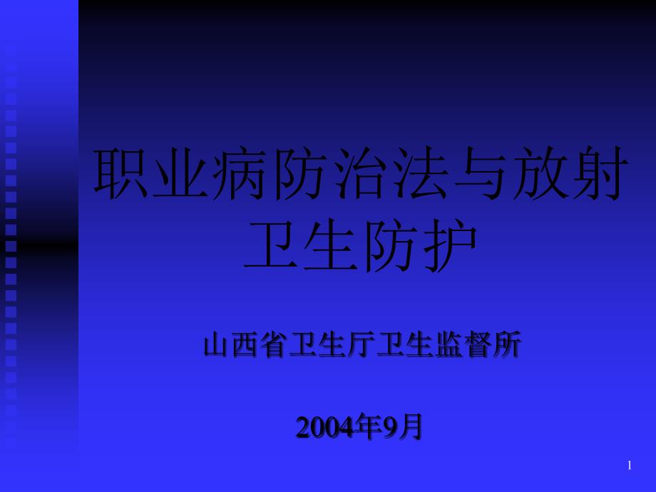 职业病防治法与放射卫生防护_第1页