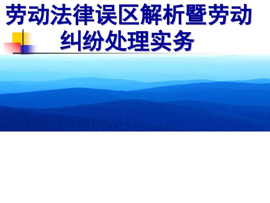 劳动法律误区解析暨劳动纠纷处理实务_第1页