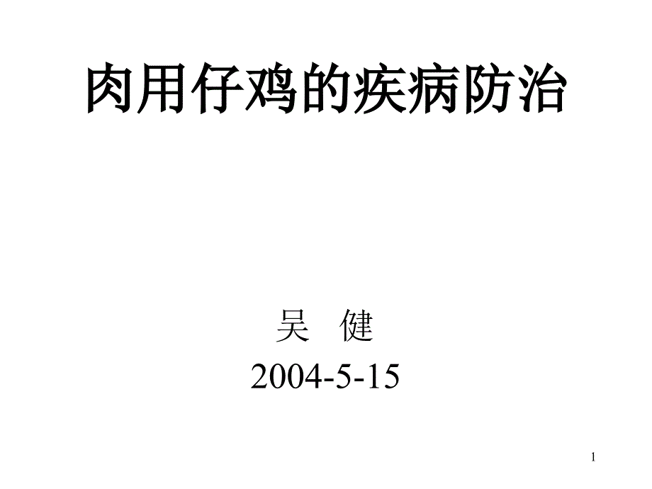 肉用仔鸡的疾病防治_第1页