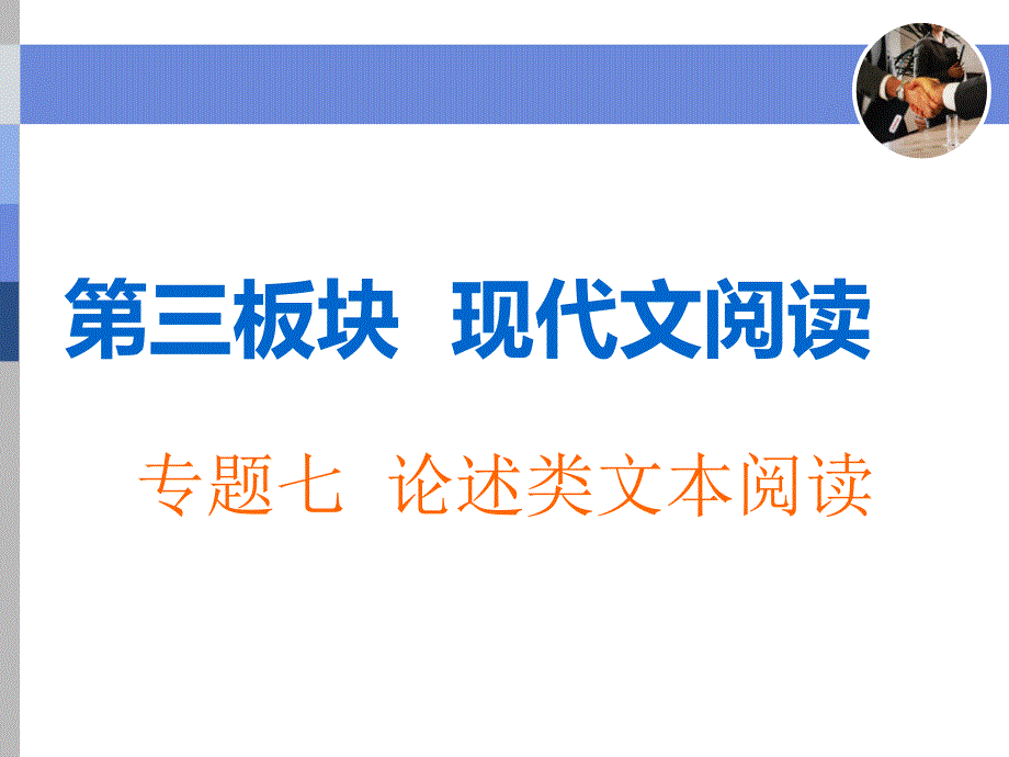 论述类文本阅读设误类型使用本_第1页