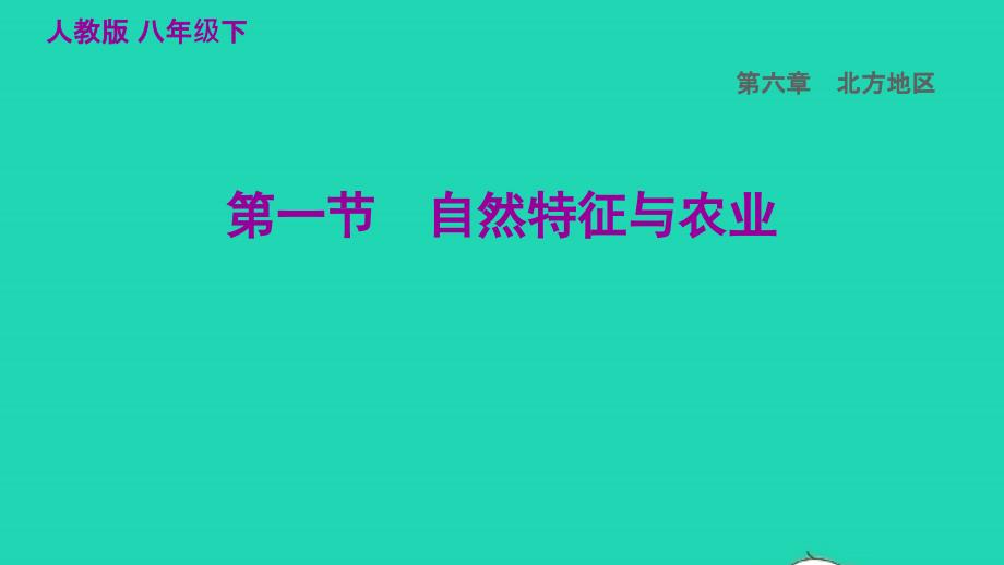 福建专版2022八年级地理下册第六章北方地区6.1自然特征与农业课件新版新人教版202206074110_第1页