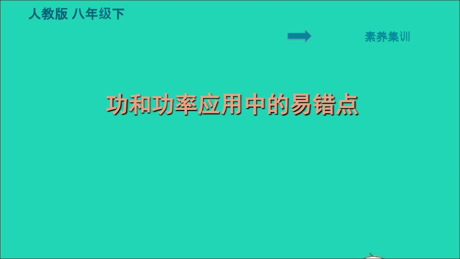 2022八年级物理下册第十一章功和机械能素养集训功和功率应用中的易错点习题课件新版新人教版20220617162_第1页