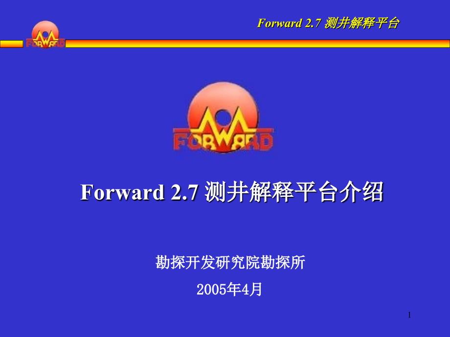 Forward27测井解释平台介绍_第1页