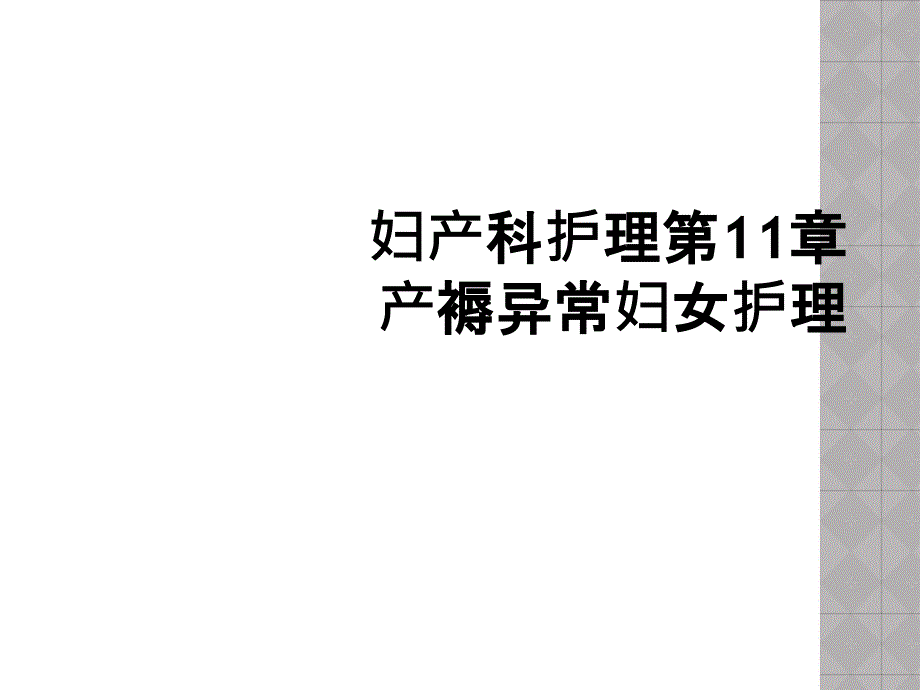 妇产科护理第11章产褥异常妇女护理_第1页