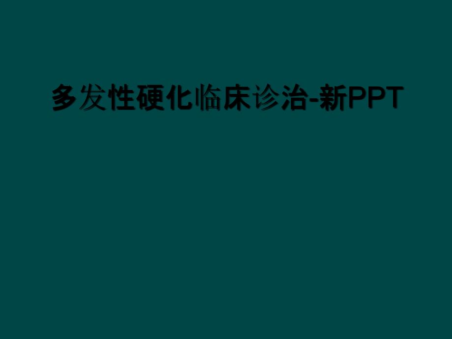 多发性硬化临床诊治-新PPT_第1页