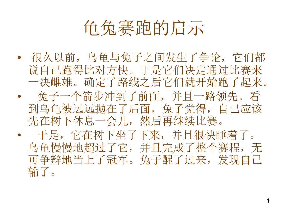 龟兔赛跑给我们的启示_第1页