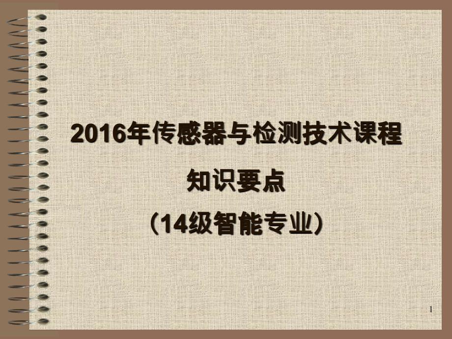 传感器与检测技术知识要点(2016智能14级)_第1页