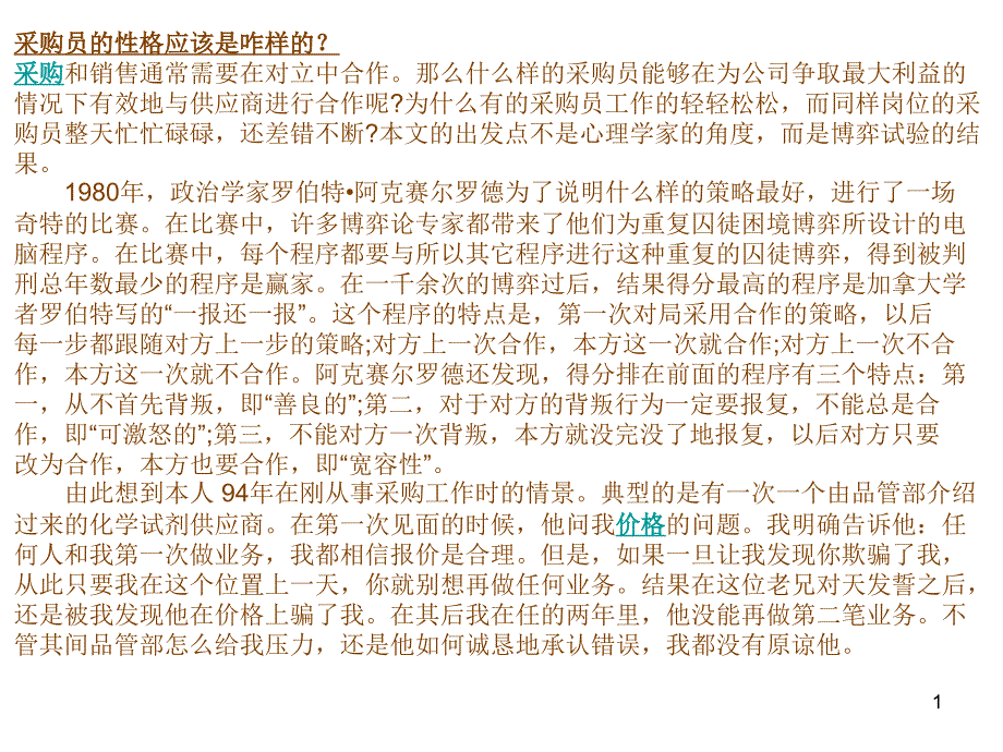 采购员的性格应该是咋样的？_第1页