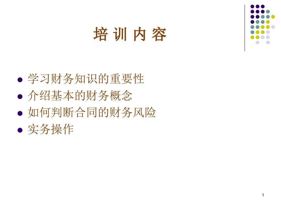 非财务人员培训内容_第1页