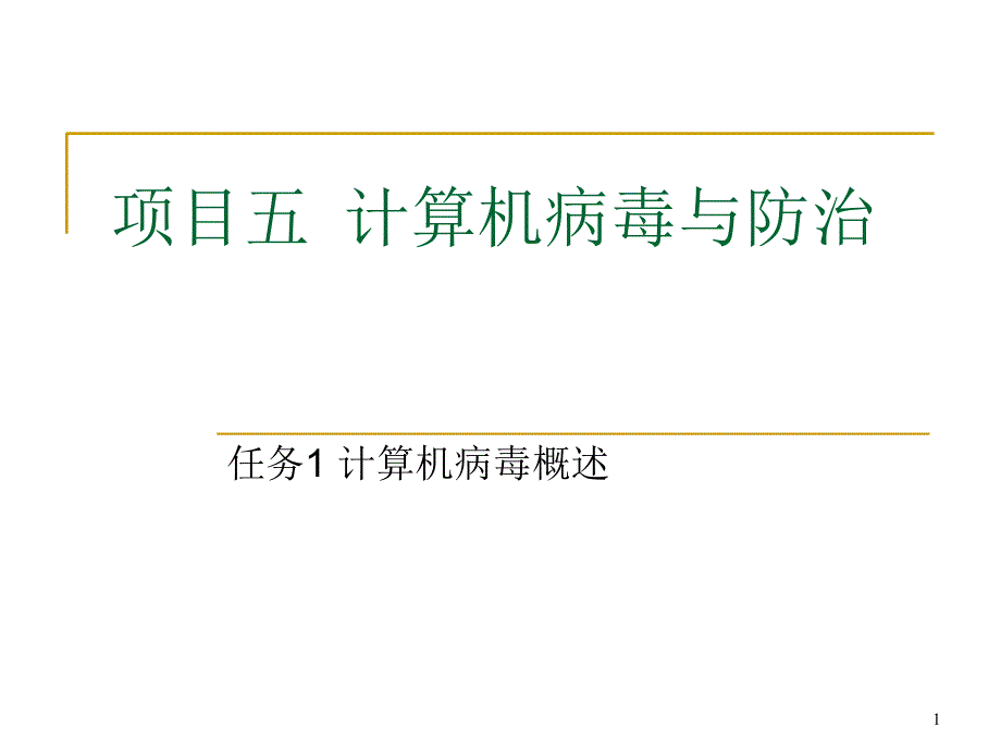 项目五病毒概述_第1页