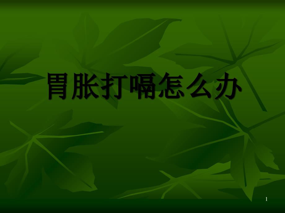 胃胀打嗝怎么办_第1页