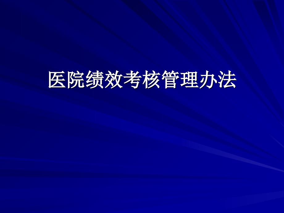 医院绩效考核管理办法_第1页