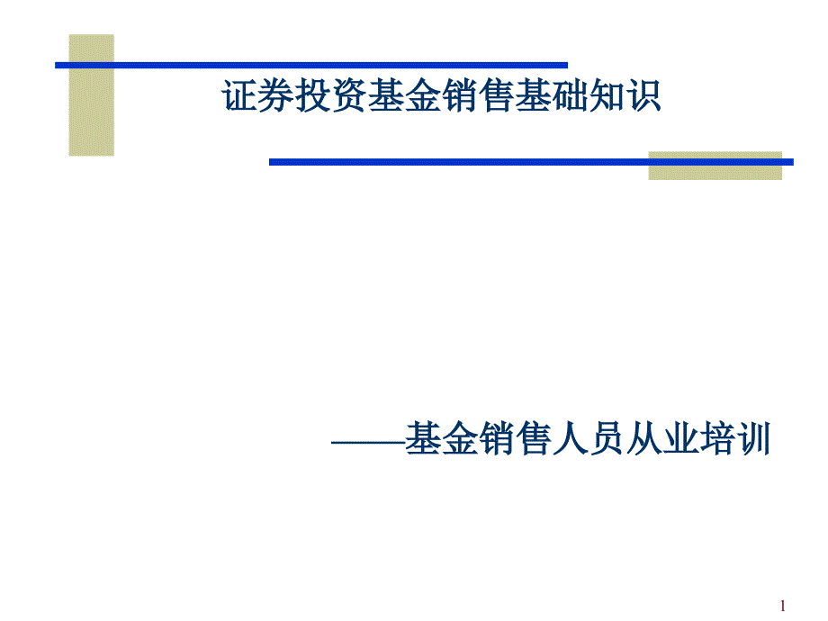 基金的市场营销培训_第1页