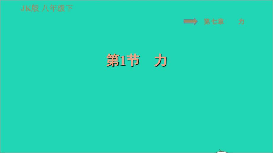 2022春八年级物理下册第七章力7.1力习题课件新版教科版20220622143_第1页