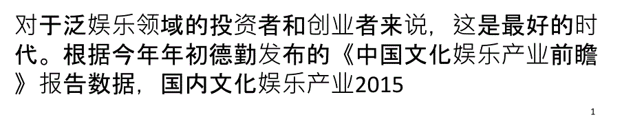 泛娱乐时代刚开始,创业公司不要害怕巨头进入_第1页