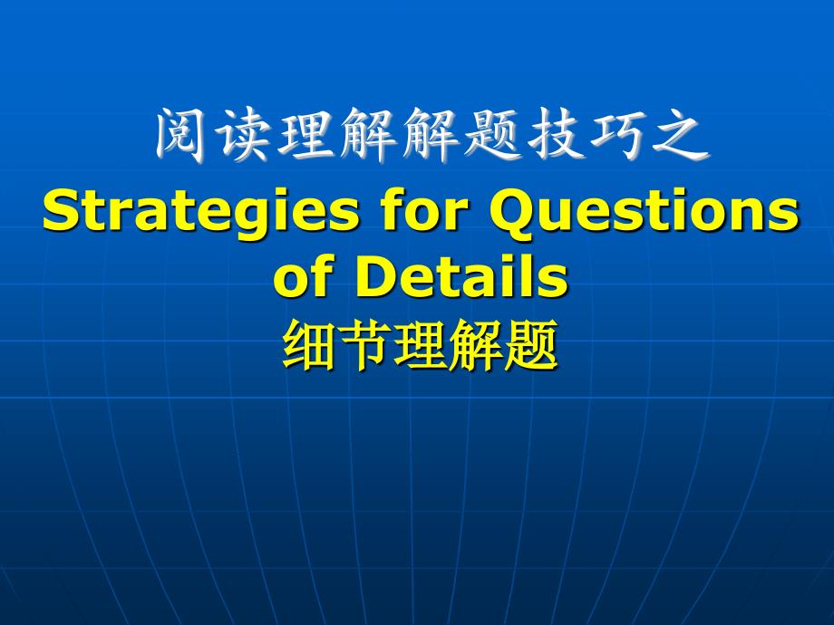 阅读理解细节题解题技巧_第1页