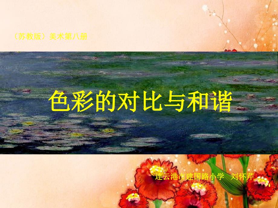 《色彩的对比与和谐》苏少版美术四下_第1页