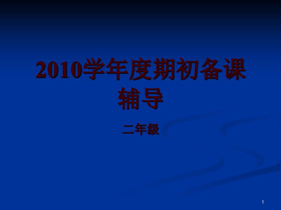 2010学年度起初备课辅导_第1页