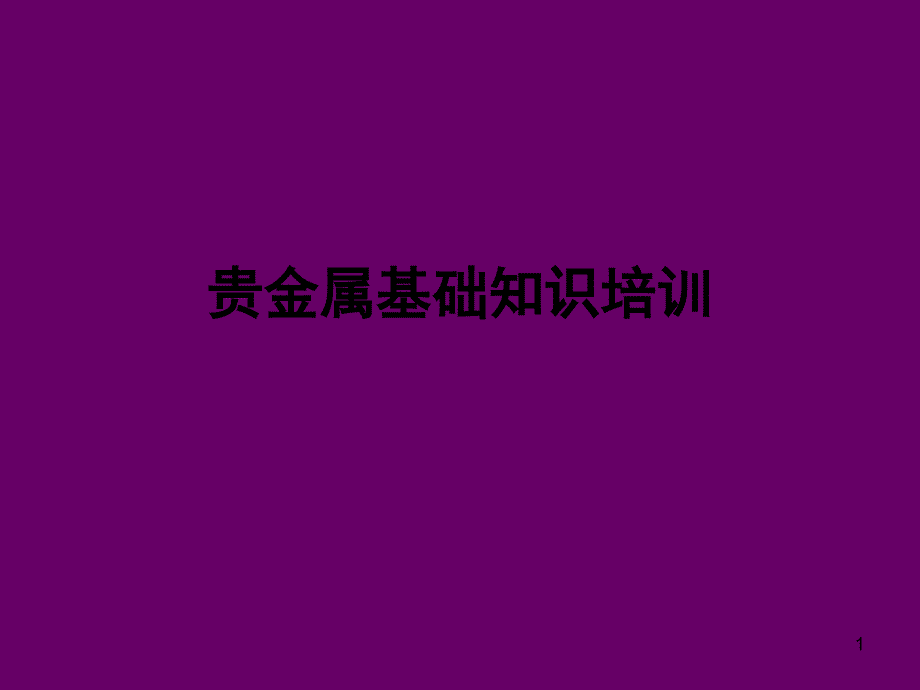 金银培训资料_第1页