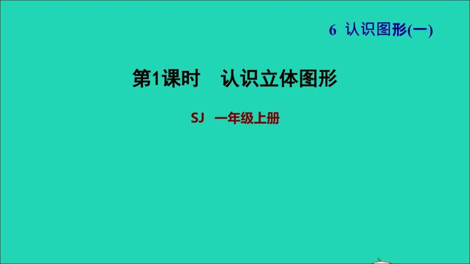 2021一年级数学上册第6单元认识图形一第1课时认识立体图形习题课件苏教版20211203184_第1页