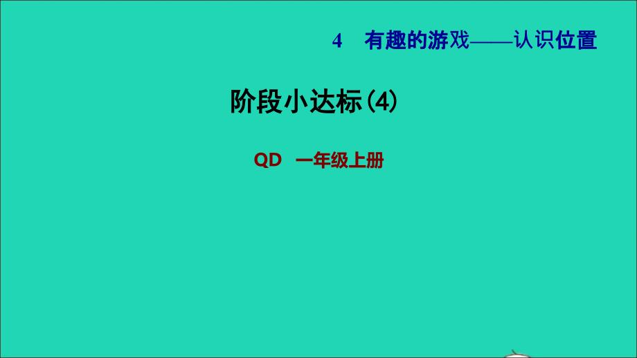 2021一年级数学上册四有趣的游戏__认识位置阶段小达标(4)课件青岛版六三制202112073189_第1页