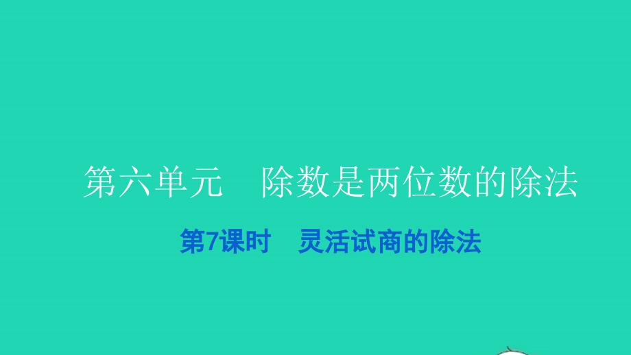 2021四年级数学上册第六单元除数是两位数的除法第7课时灵活试商的除法习题课件新人教版202112282111_第1页