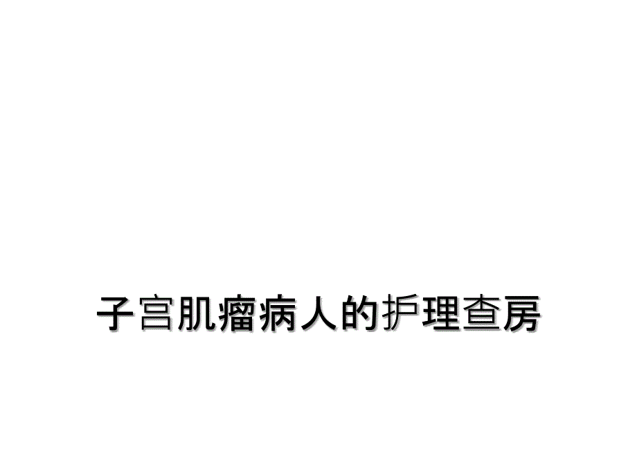 子宫肌瘤病人的护理查房_第1页