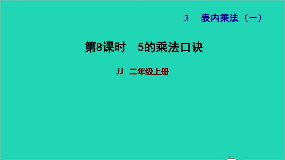 2021二年级数学上册三表内乘法一第5课时5的乘法口诀习题课件冀教版202111301238_第1页