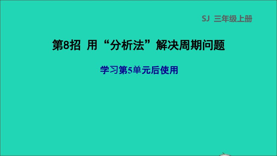 2021三年级数学上册五解决问题的策略第8招用分析法解决周期问题课件苏教版202111231192_第1页