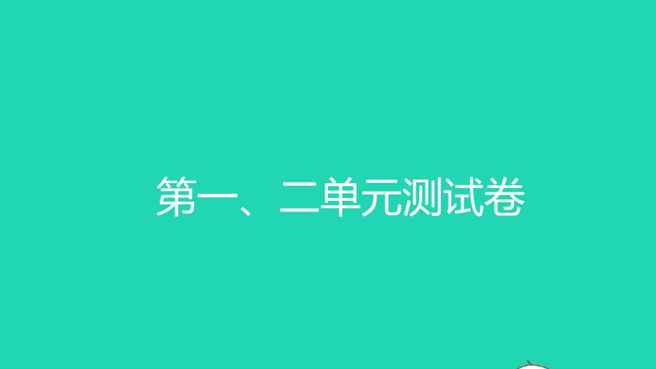 2021三年级数学上册第一二单元测试习题课件新人教版_第1页