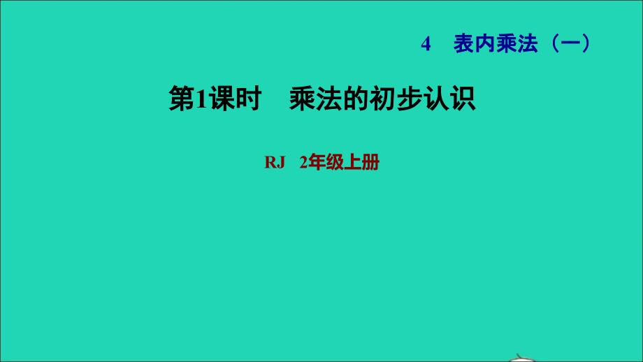 2021二年级数学上册第4单元表内乘法一第1课时乘法的初步认识练习1乘法的初步认识习题课件新人教版202111291204_第1页