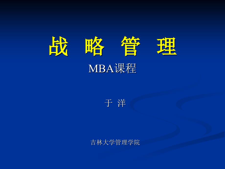 战略管理MBA课程_第1页