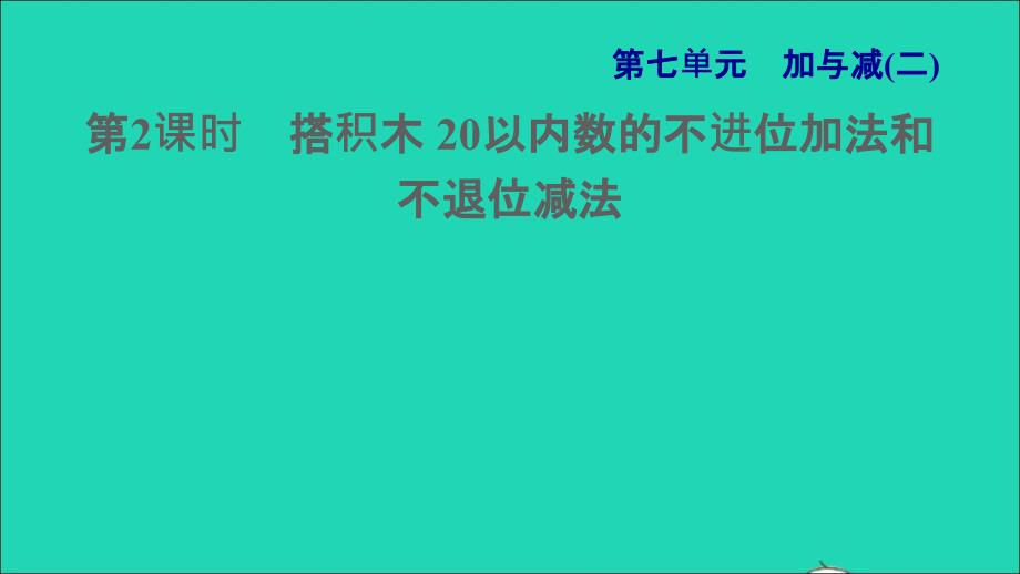 2021一年级数学上册七加与减二第2课时搭积木20以内数的不进位加法和不退位减法习题课件北师大版20211202171_第1页