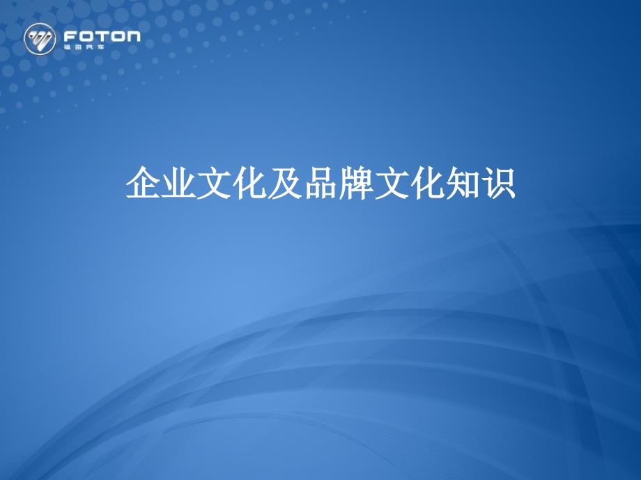 某汽车企业文化及品牌文化知识_第1页