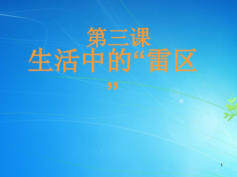 人民版思品七下《生活中的“雷区”》课件3_第1页