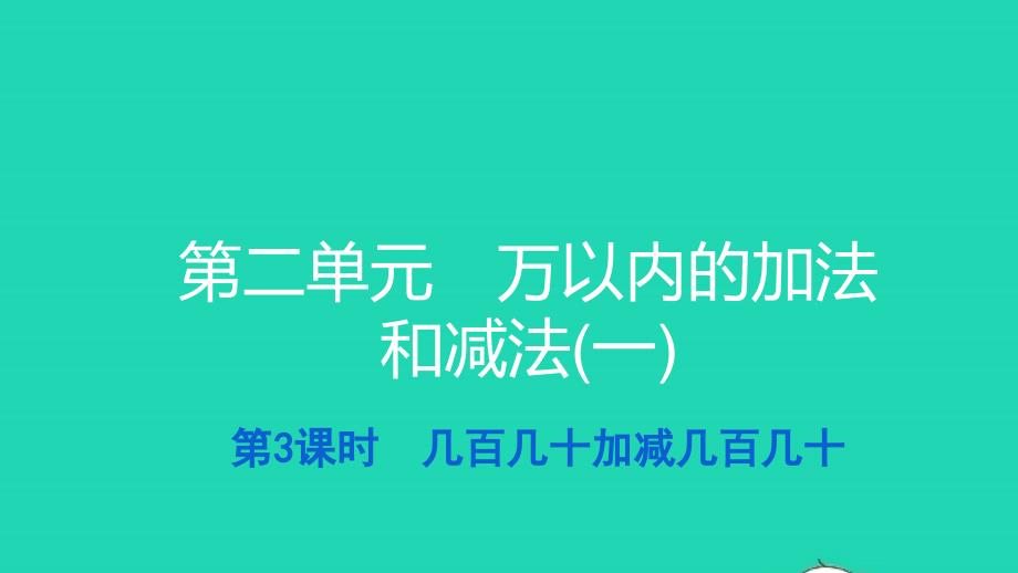 2021三年级数学上册第二单元万以内的加法和减法一第3课时几百几十加减几百几十习题课件新人教版_第1页