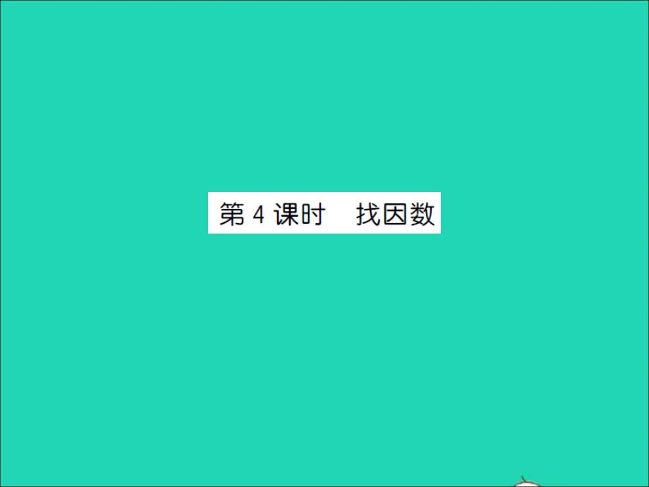 2021秋五年级数学上册第三单元倍数与因数第4课时找因数习题课件北师大版_第1页