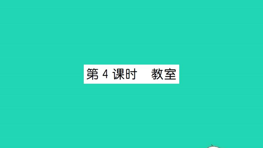 2021一年级数学上册第五单元位置与顺序第4课时教室习题课件北师大版_第1页